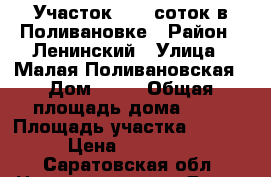 Участок 10,5 соток в Поливановке › Район ­ Ленинский › Улица ­ Малая Поливановская › Дом ­ 64 › Общая площадь дома ­ 40 › Площадь участка ­ 1 050 › Цена ­ 450 000 - Саратовская обл. Недвижимость » Дома, коттеджи, дачи продажа   